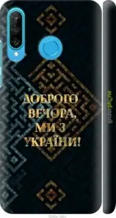 

Чехол на Huawei P30 Lite Мы из Украины v3 "5250c-1651-57593", Желтый