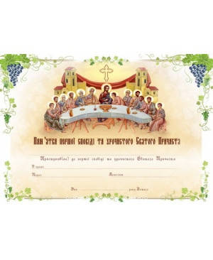 

Пам’ятка першої сповіді та урочистого​ Святого Причастя