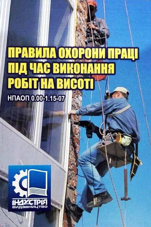 

Правила охорони праці під час виконання робіт на висоті. НПАОП 0.00-1.15-07
