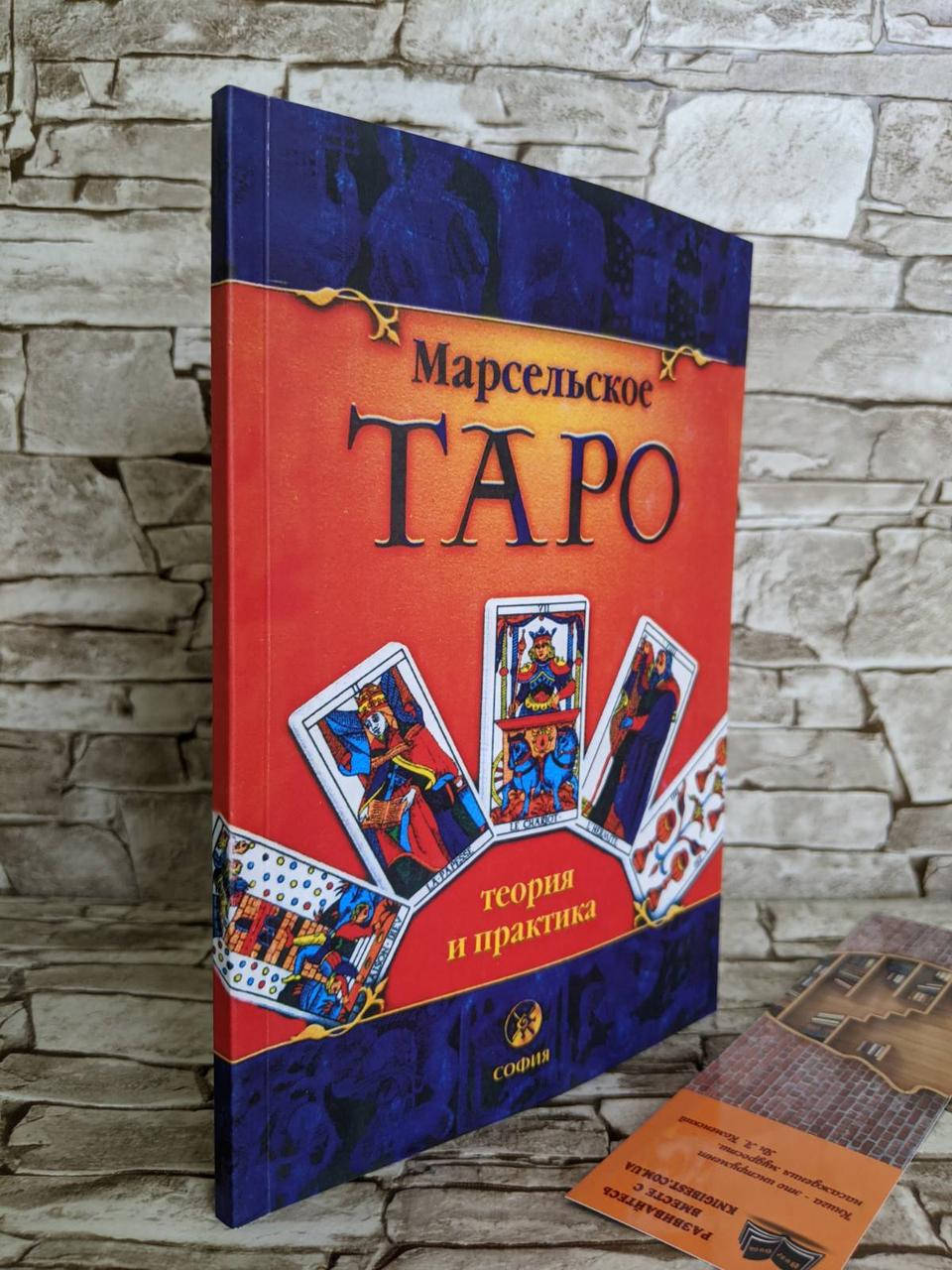 

Книга "Марсельское таро. Теория и практика" Костенко А.