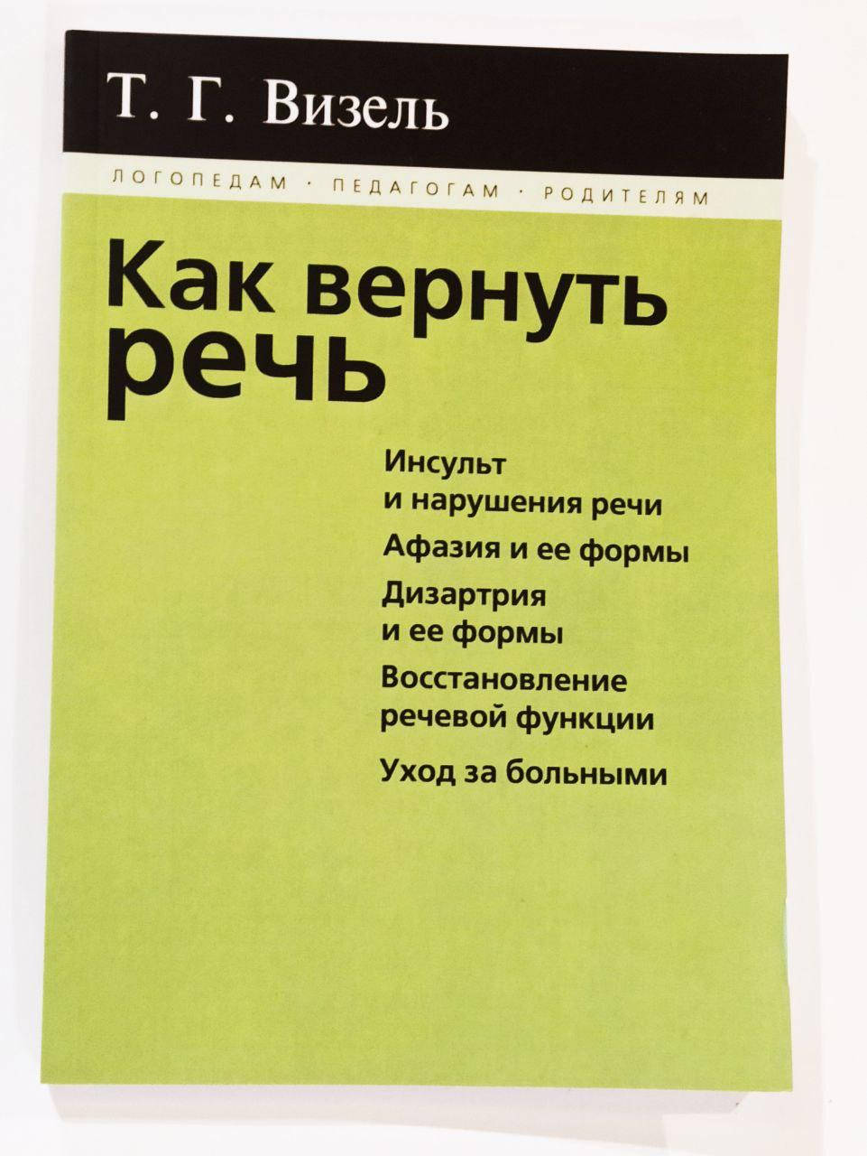 

Как вернуть речь. Автор Визель Т.Г.