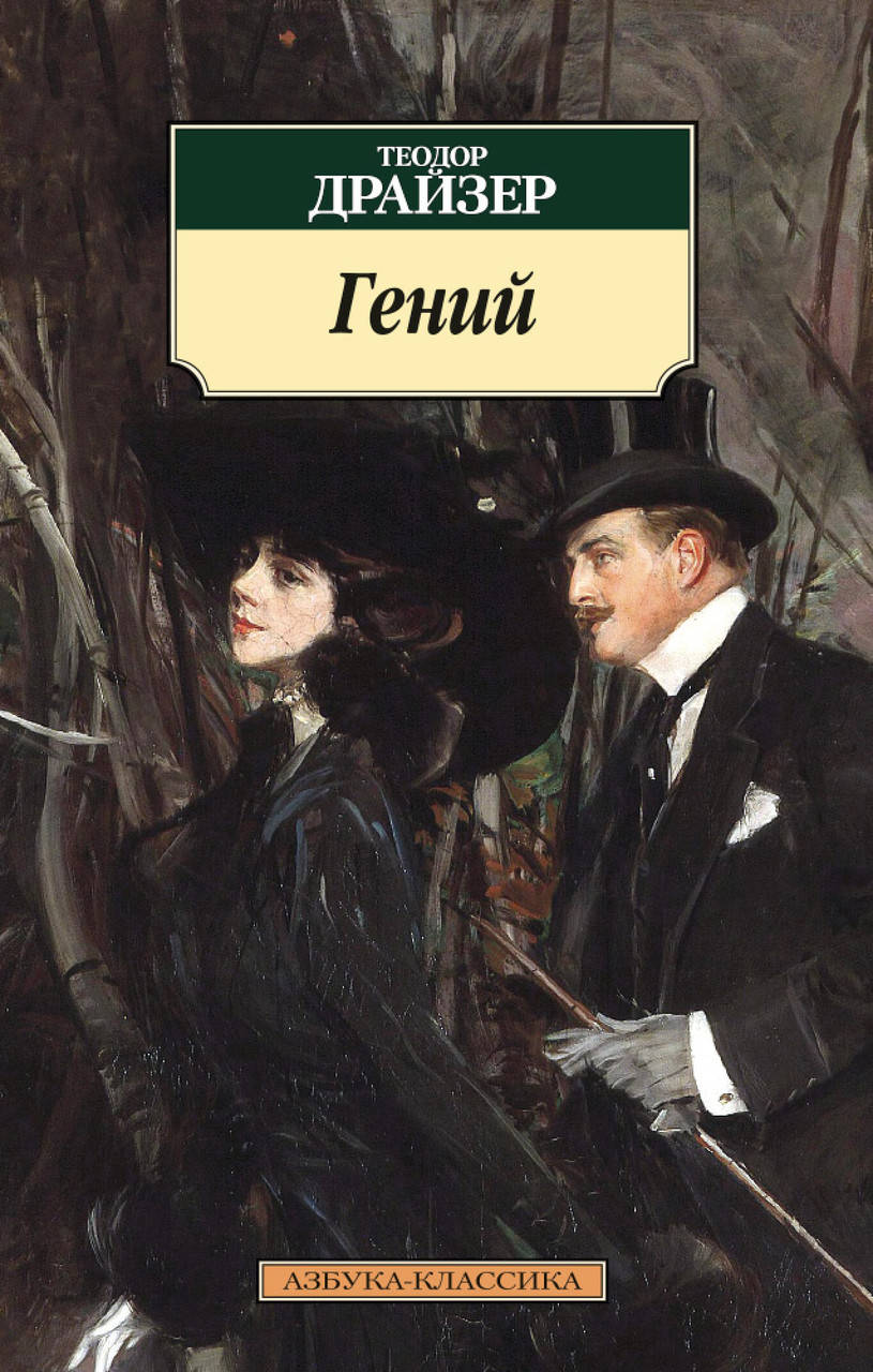 

Книга Гений. Автор - Теодор Драйзер (Абетка)