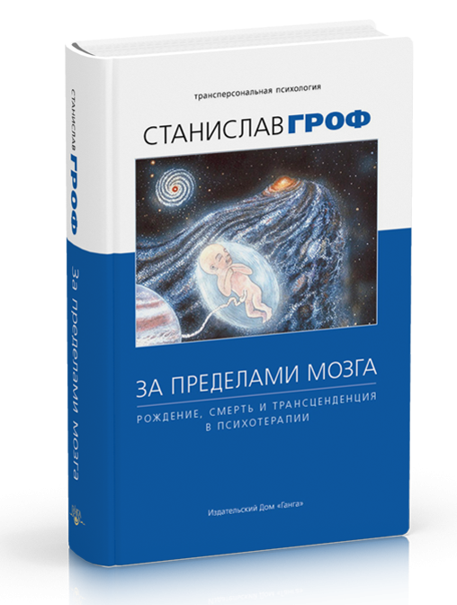 

Гроф С. За пределами мозга