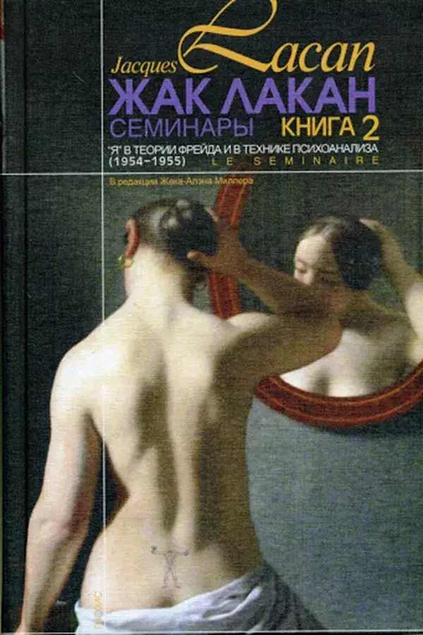 

"Я" в теории Фрейда и в технике психоанализа. Семинар. 2. 1954-1955