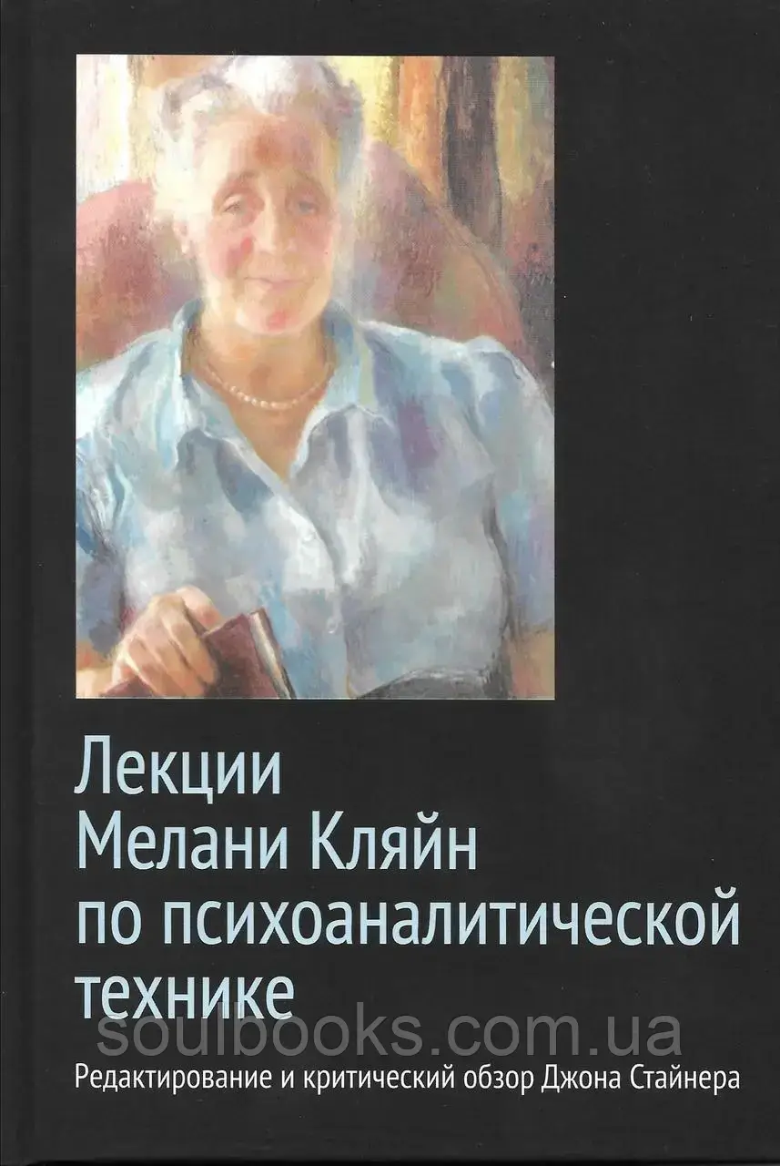 

Лекции Мелани Кляйн по психоаналитической технике