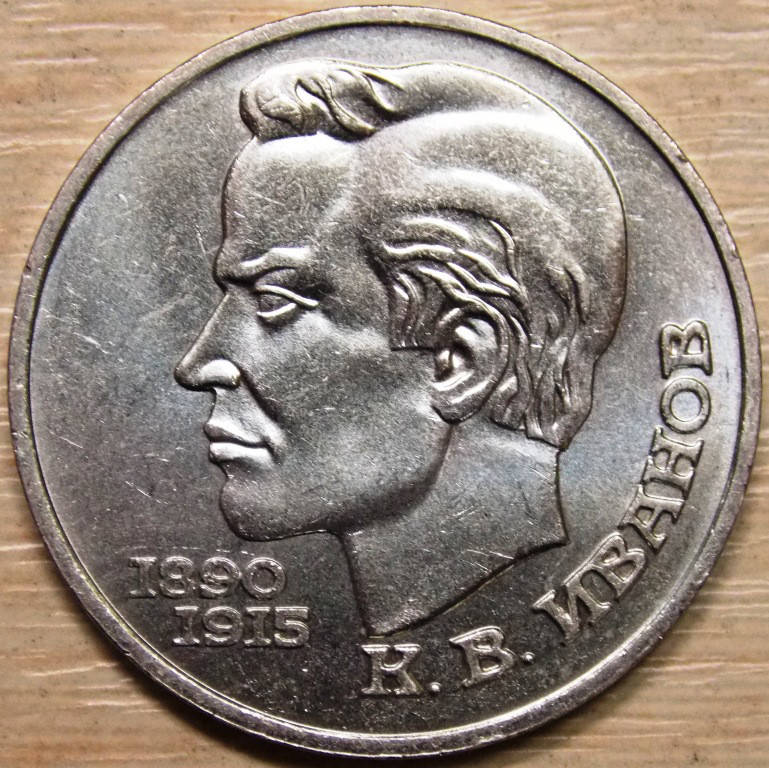 

Монета СССР 1 рубль 1991 г. Иванов