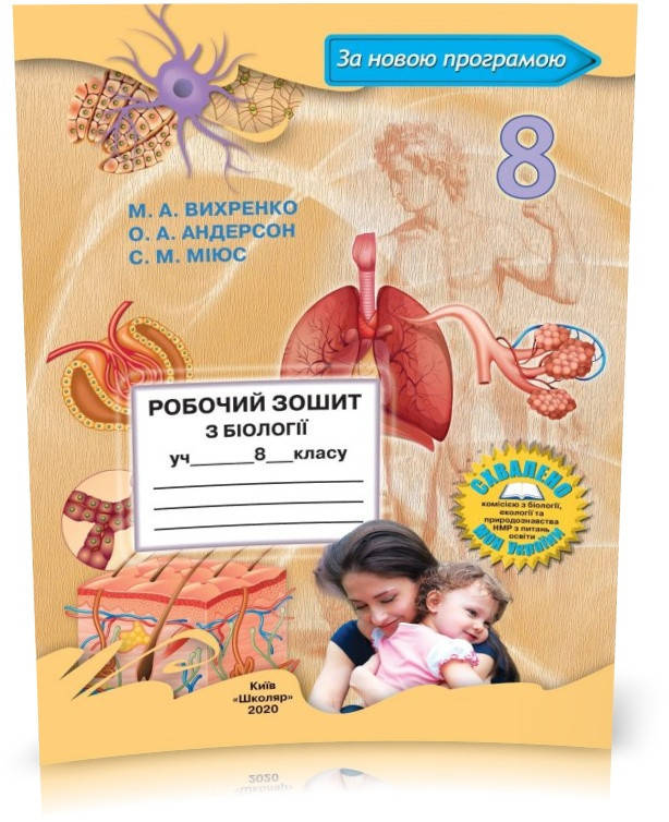 

8 клас. Біологія. Робочий зошит (М.А. Вихренко, О.А. Андерсон), Школяр
