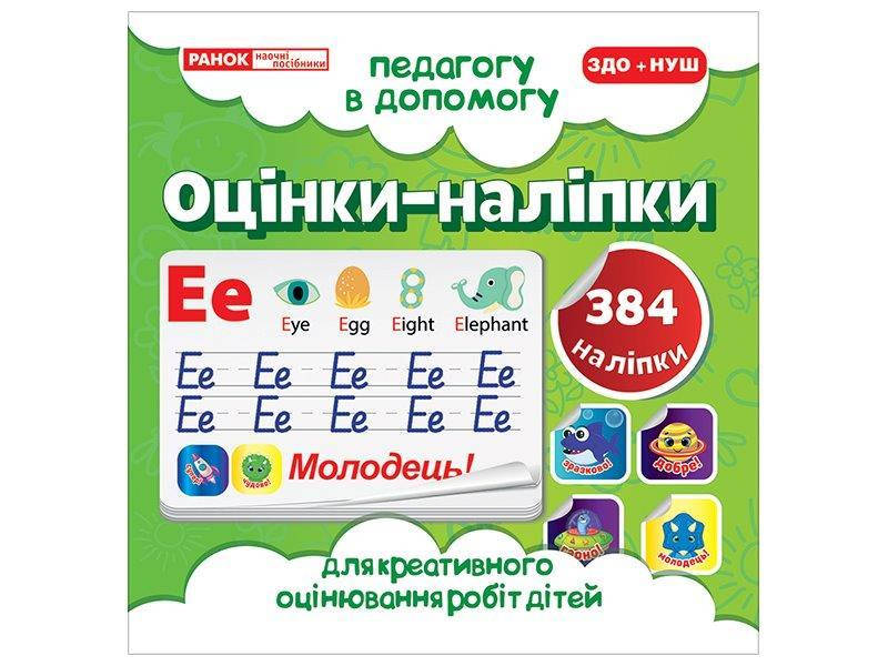 

Оценки - наклейки (салатовые) 384 наклейки, 12 разновидностей по 32 шт. каждого