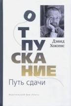 

Хокинс Д. Отпускание. Путь сдачи