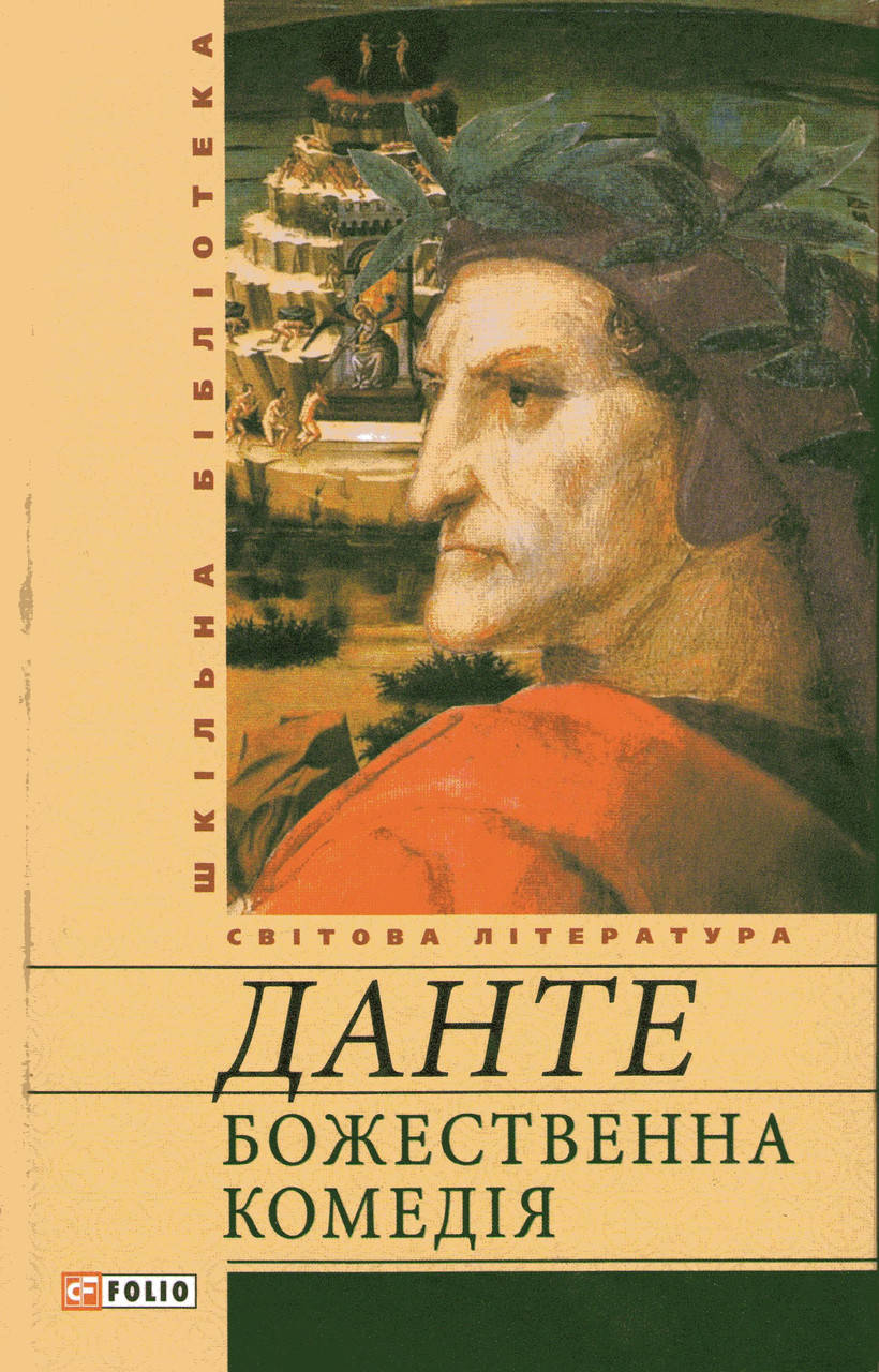 

Божествена комедія. Данте А (українською мовою)