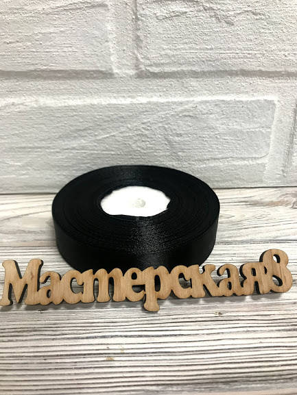 

Лента атласная черная 2см