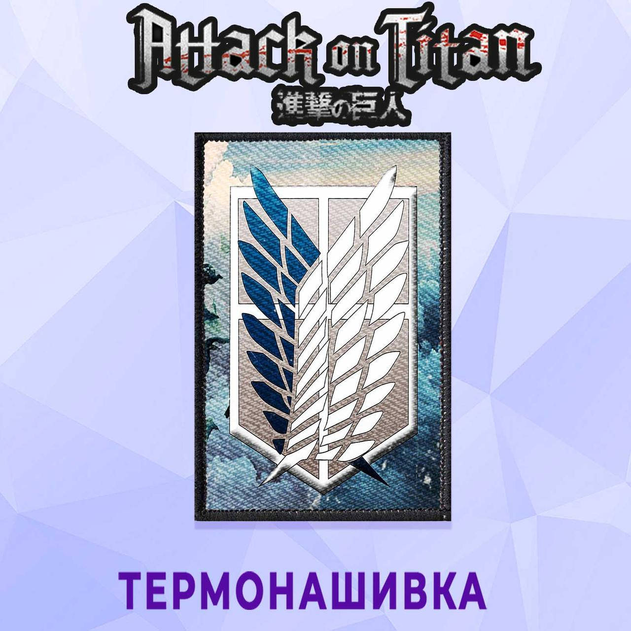 

Нашивка на одежду Атака Титанов / Attack on Titan без иголок и ниток Разведкорпус