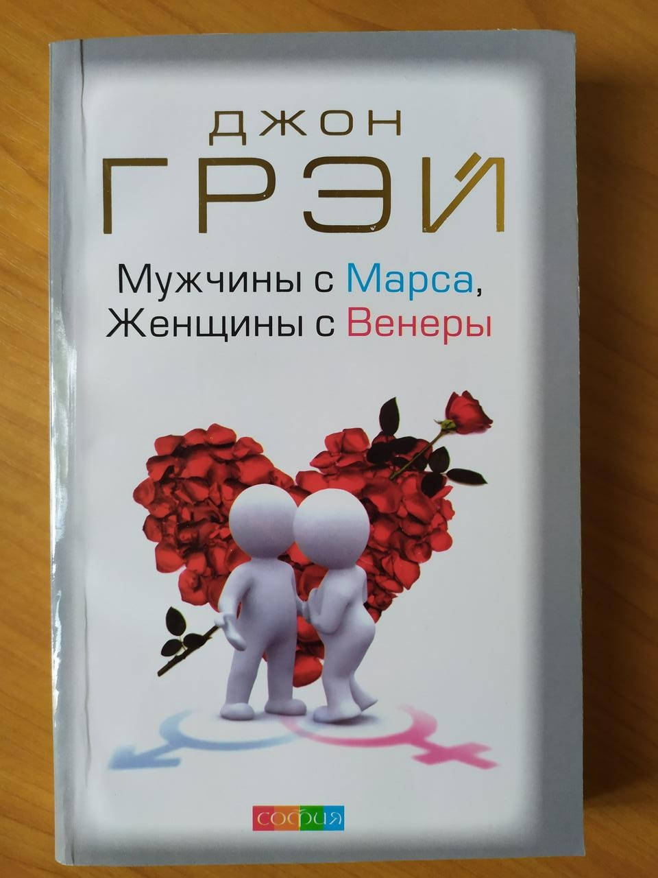 

Джон Грэй. Мужчины с Марса, женщины с Венеры