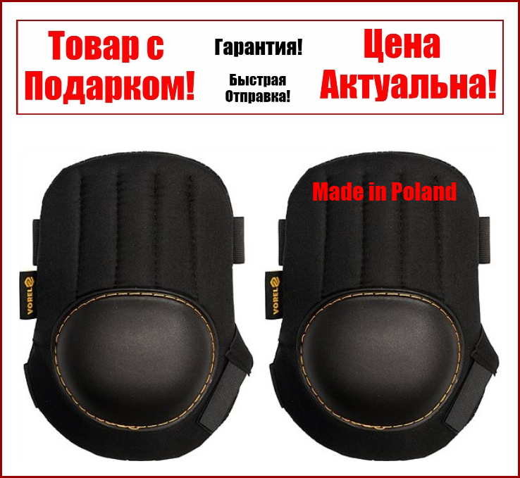 

Наколенники защитные строительные Vorel 74602