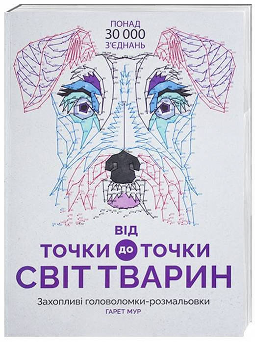 

Від точки до точки. Світ тварин