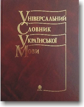 

Універсальний словник української мови