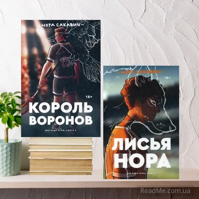

Комплект: Лисья нора + Король воронов. Нора Сакавич (2 книги) Мягкий переплет