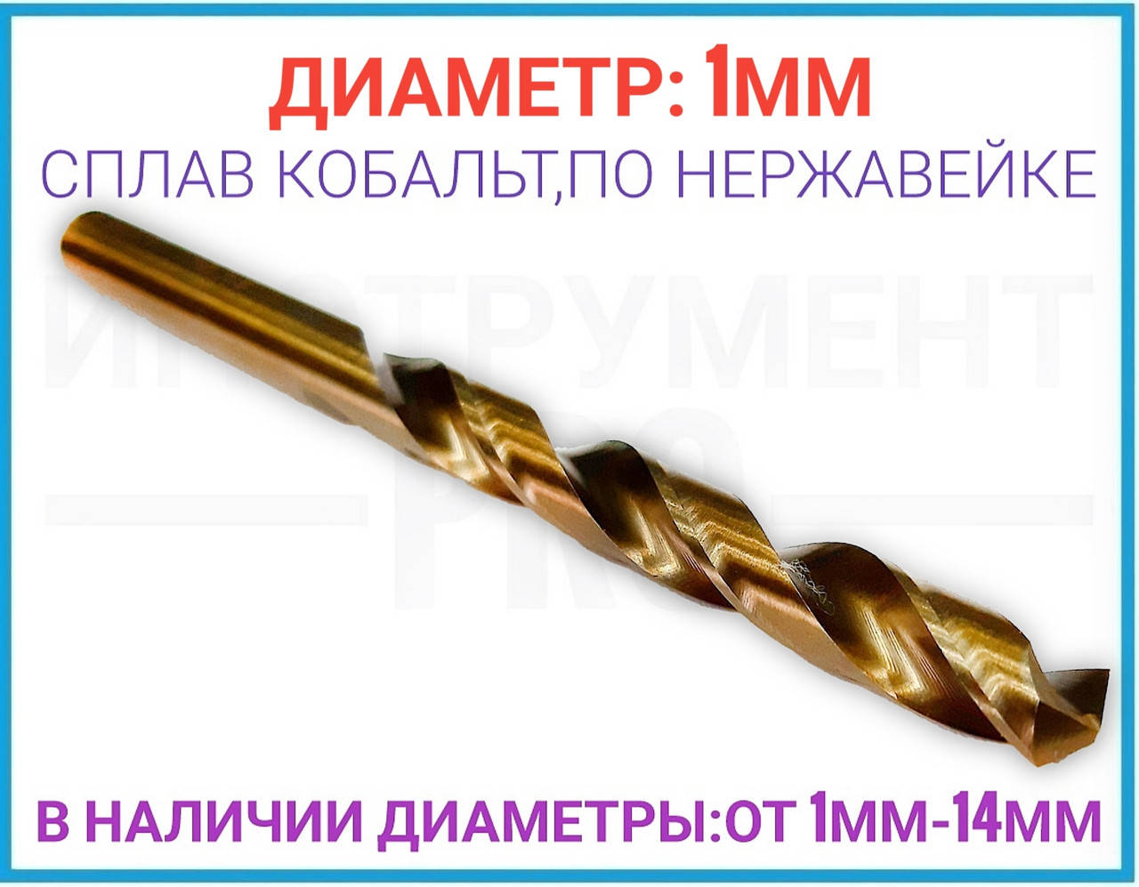 

Сверло по нержавейке и обычной стали, 1 мм ZHWEI
