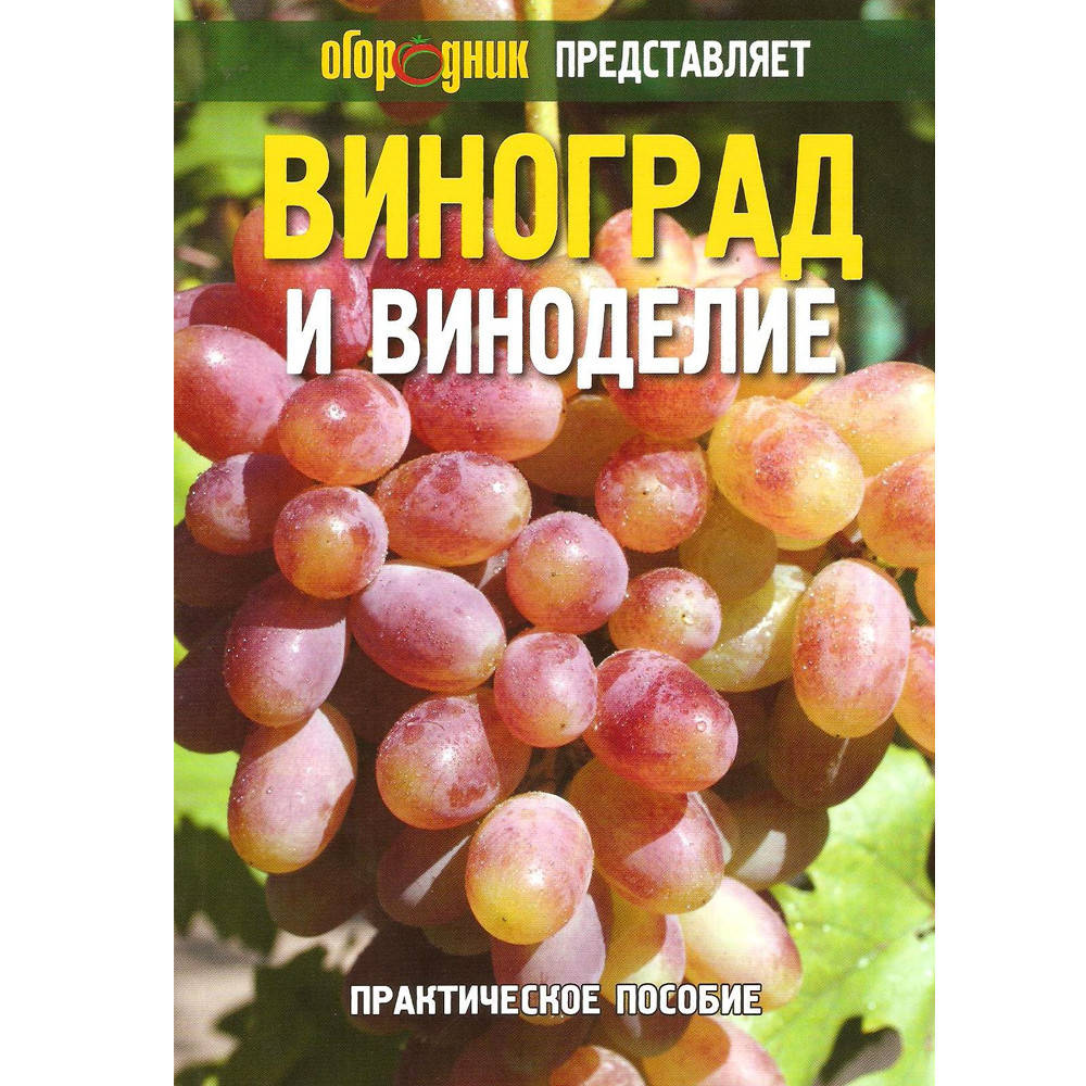 

Посібник "Виноград і виноробство"