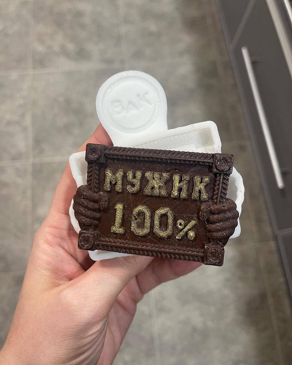 

Авторский силиконовый Молд для шоколада, мастики и карамели "Рамочка МУЖИК 100%"