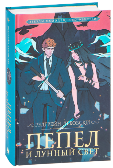 

Цикл "Тишина". Книга 3. Пепел и Лунный свет. Редгрейн Лебовски (Твёрдый переплет)