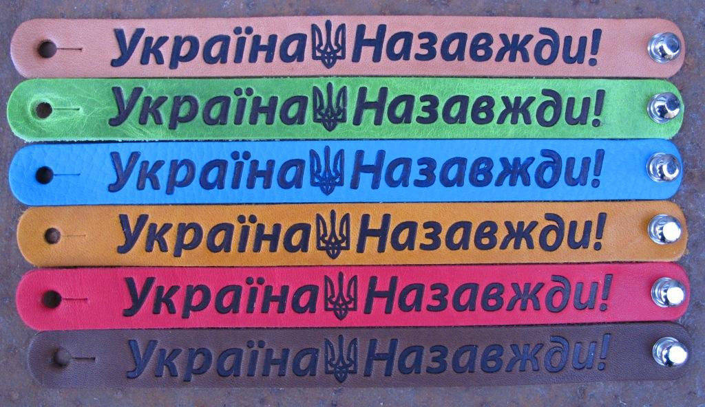 

Кожаный браслет Україна Назавжди
