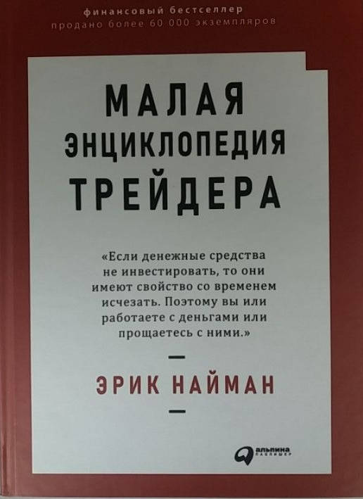 

Эрик Найман "Малая энциклопедия трейдера"