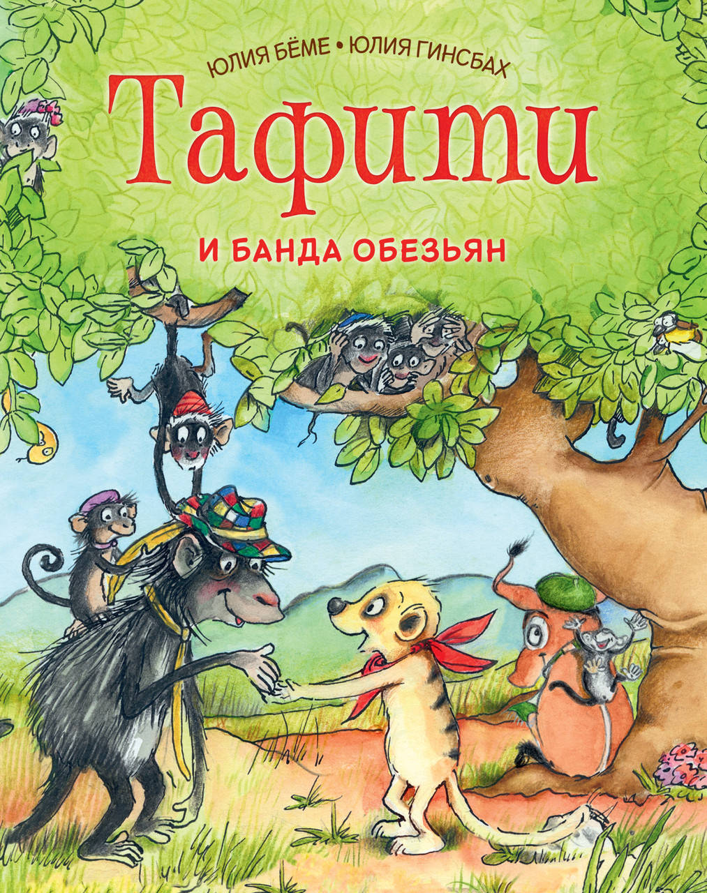 

Тафити и банда обезьян. Беме Ю.