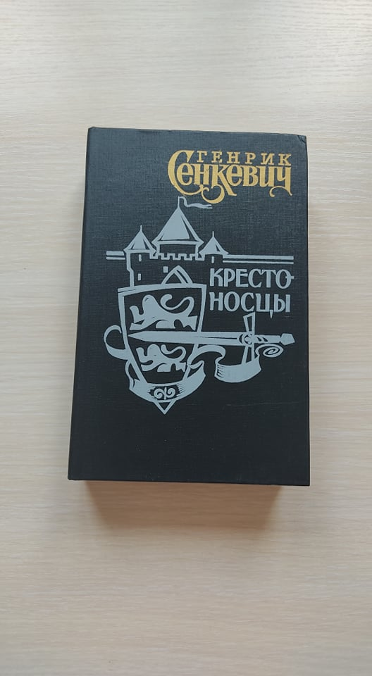

Крестоносцы Генрик Сенкевич б/у книга