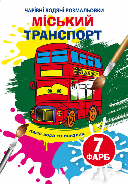 

Міський транспорт. Чарівні водяні розмальовки