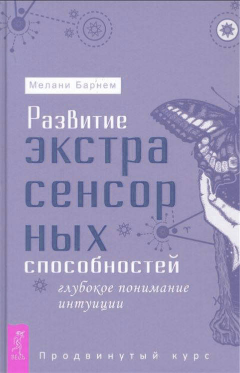 

Развитие экстрасенсорных способностей. Глубокое понимание интуиции. Мелани Барнем