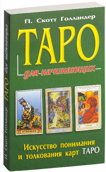 

Таро для начинающих. Искусство понимания и толкования карт Таро. П. Скотт Голландер.
