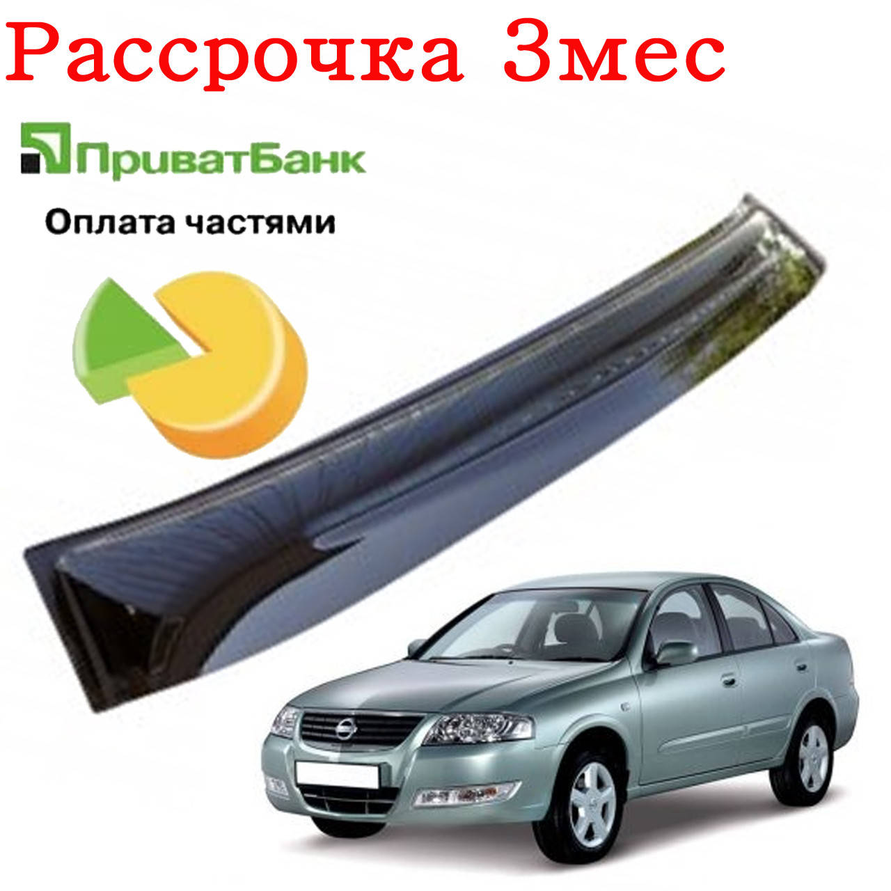 

Дефлектор козырек заднего стекла Nissan Almera Classic (Ниссан Альмера) Рассрочка на 3 месяца!