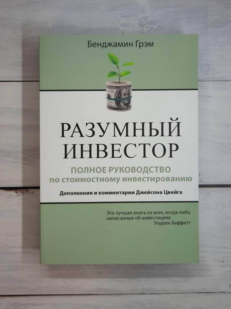 

Грэм Разумный инвестор: полное руководство по стоимостному инвестированию