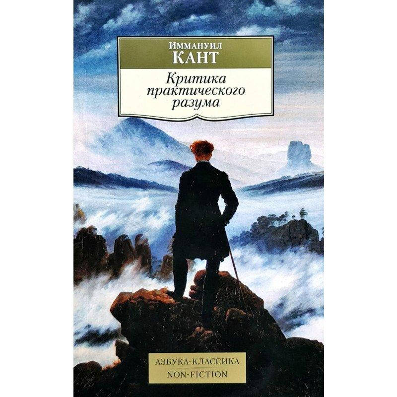 

Книга Критика практического разума. Автор - Иммануил Кант (Абетка)