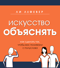 

Книга " Искусство объяснять" Ли Лефевер