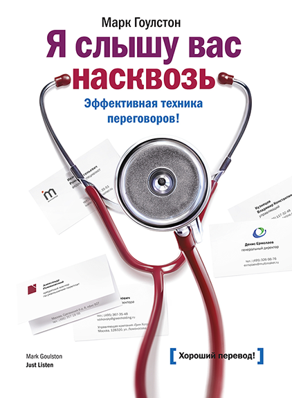

Я слышу вас насквозь. Эффективная техника переговоров