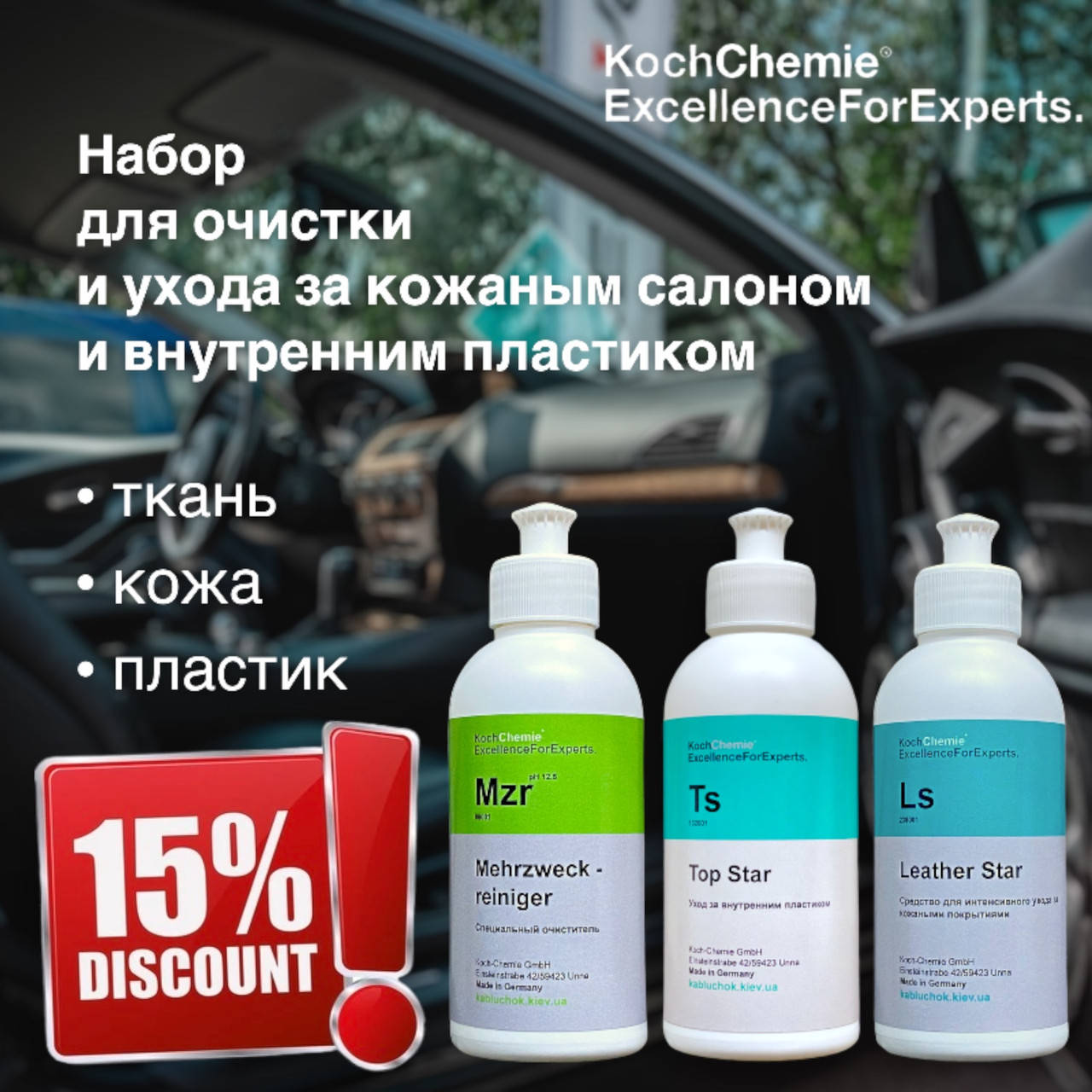 

Набор для очистки и ухода за кожаным салоном и внутренним пластиком Koch Chemie
