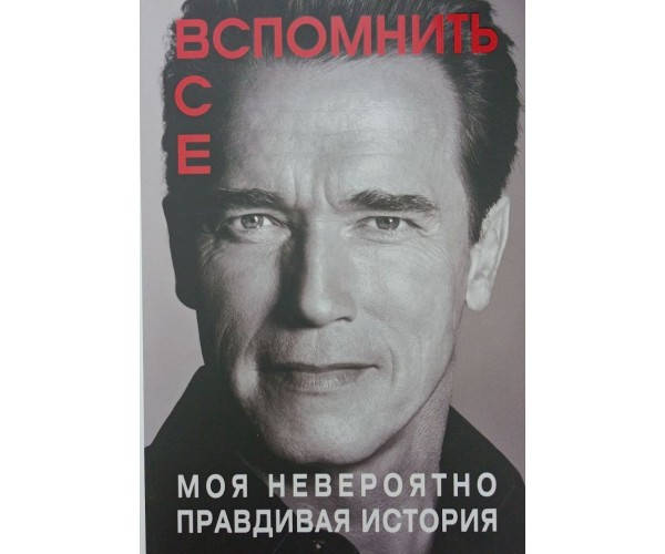 

Вспомнить все. Моя невероятно правдивая история (увеличенный формат) Шварценеггер А.