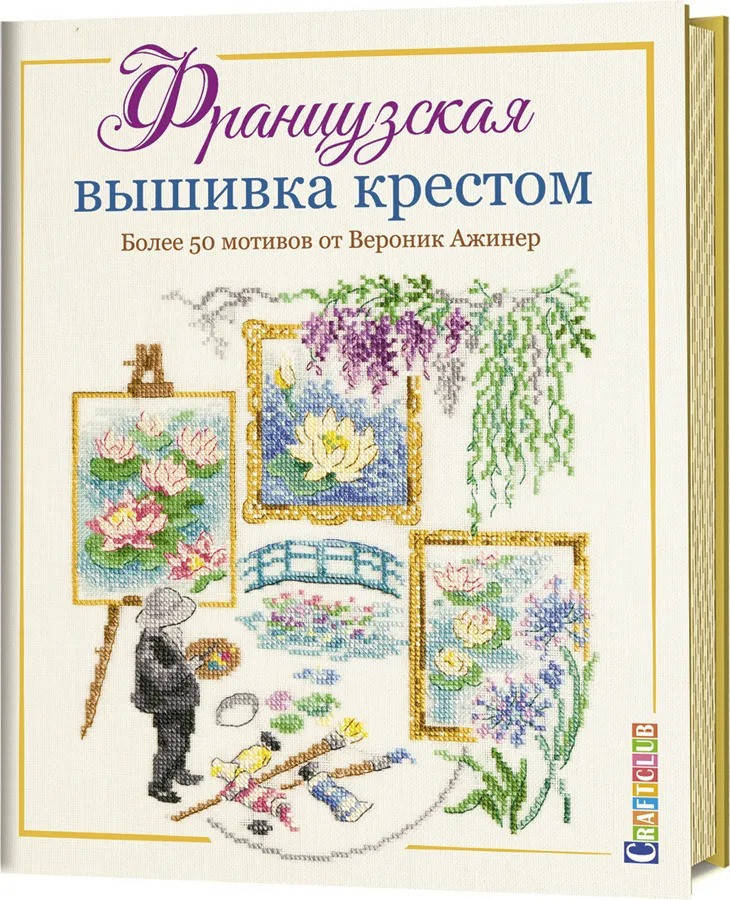 

Вероник Ажинер Французская вышивка крестом. Вероник Ажинер