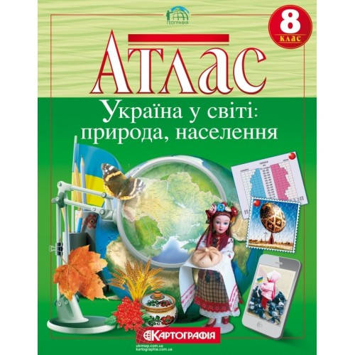

Атлас. Україна у світі: природа, населення. 8 клас