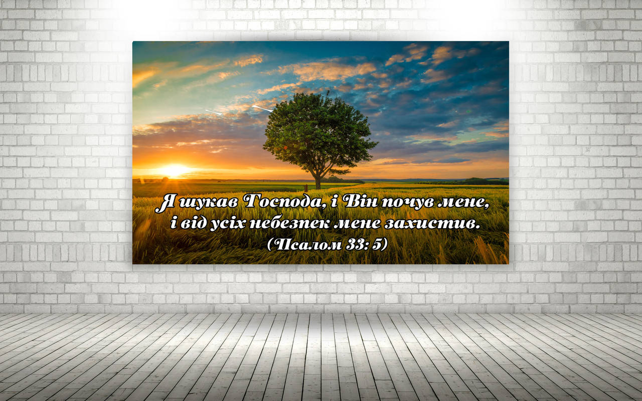 

Картина на холсті "Я шукав Господа..."