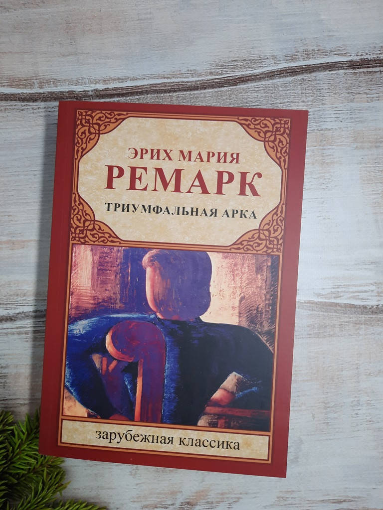

Ремарк Триумфальная арка