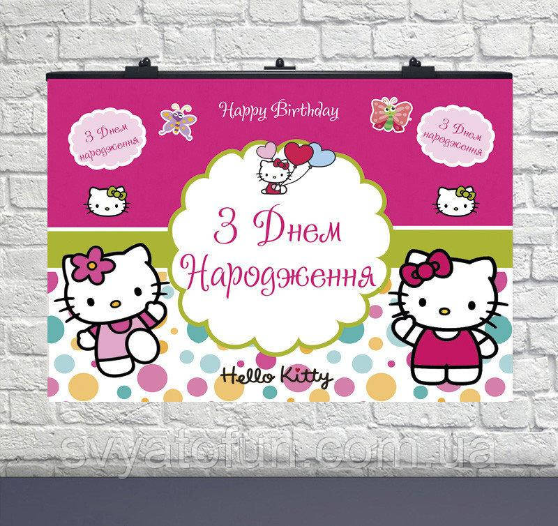 

Плакат для праздника Hello Kitty горошки 75×120см укр