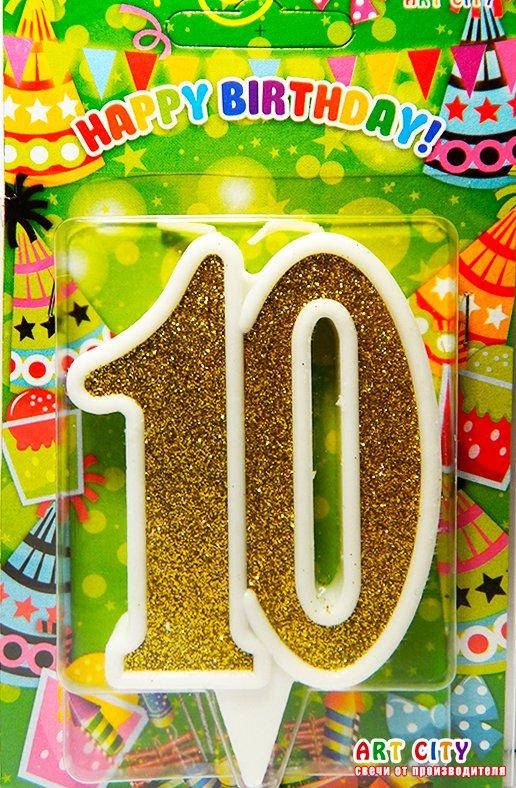 

Свеча цифра юбилейная золото "10"