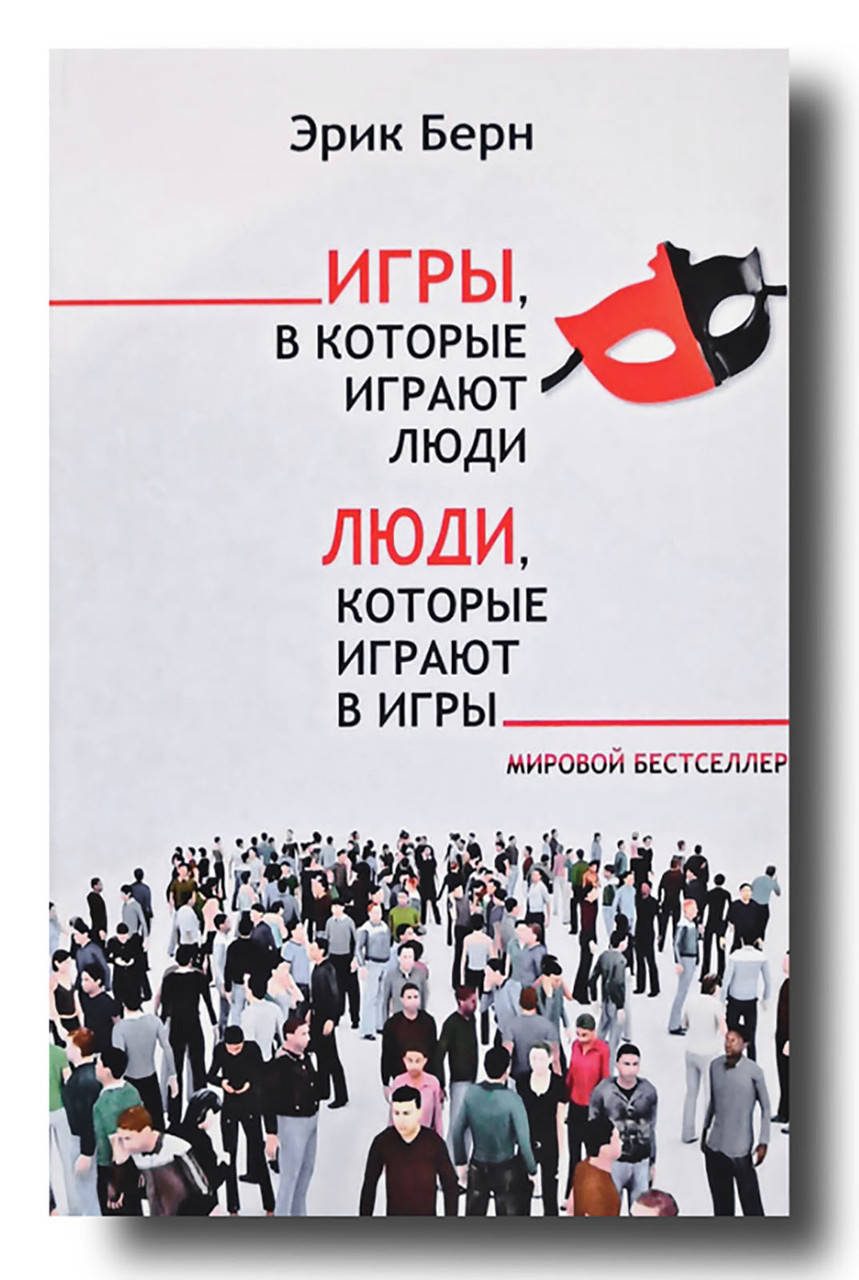 

Книга "Игры, в которые играют люди. Люди, которые играют в игры.". Автор Эрик Берн. Мягкий переплет