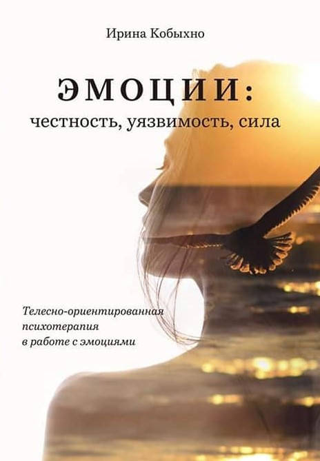 

Эмоции: честность, уязвимость, сила. Работа с эмоциями методами ТОП. Ирина Кобыхно