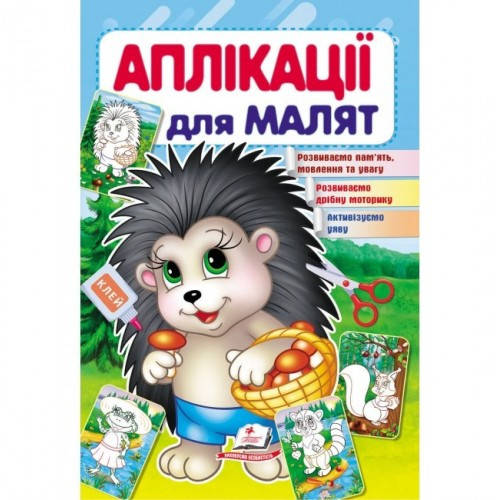 

Аплікації для малят. Їжачок (П)