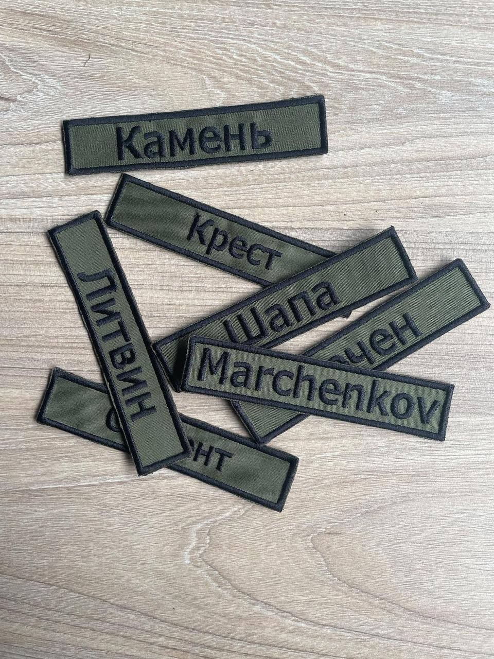 

Шеврон (нашивка) Позывной на липучке 120х25 (черным цветом на оливе)