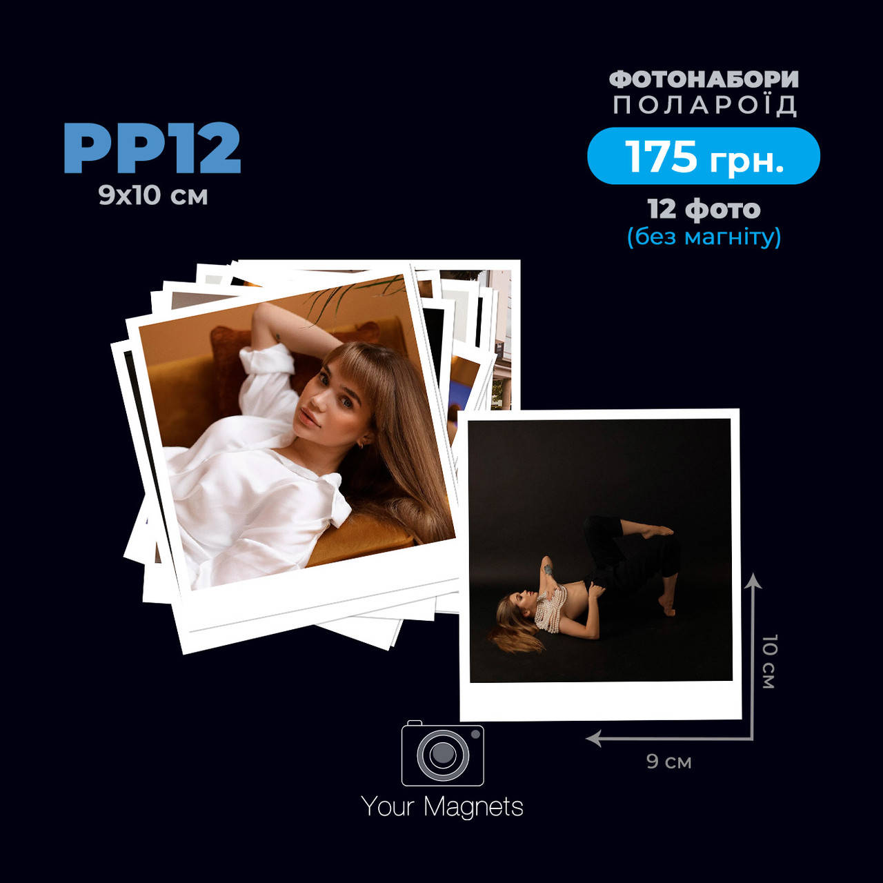 

Фото в стиле полороид (Polaroid) набор 12 шт. 9х10 см. PP12